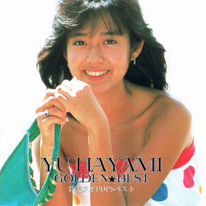 ゴールデン☆ベスト 早見優 筒美京平POPSベスト