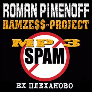 “MP3 спам”的封面