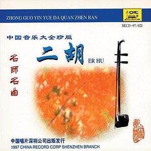 A Collection of Chinese Music Masterpieces: Erhu