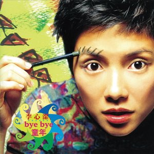 Bye Bye童年