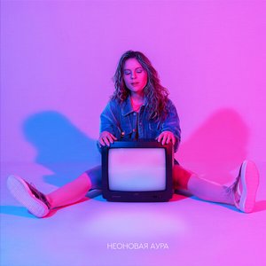 НЕОНОВАЯ АУРА