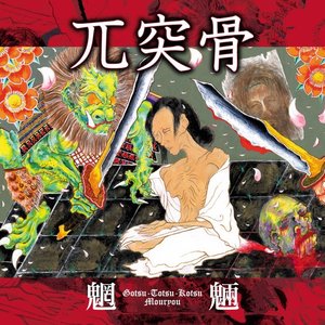 魍魎 (Mouryou)