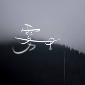 雾里 (完整女声版)