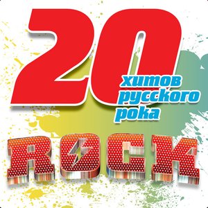 20 хитов русского рока