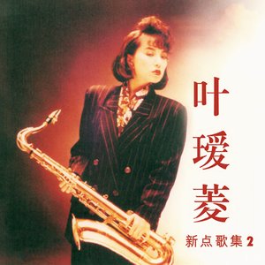 新點歌集, Vol. 2