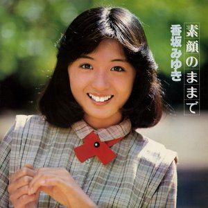 素顔のままで