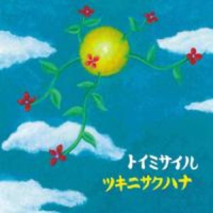 ツキニサクハナ