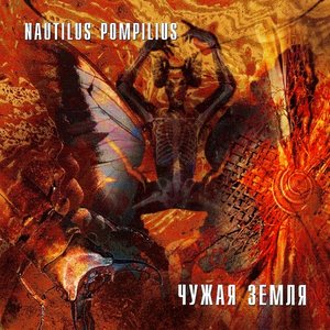 Чужая Земля