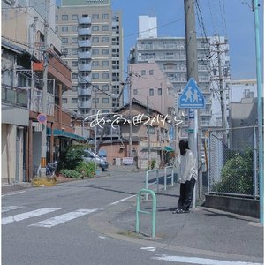 あの角を曲がったら