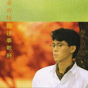 跟往事干杯