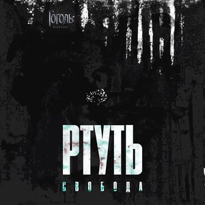 РТУТЬ