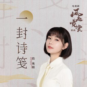 一封诗笺 (电视剧《风起霓裳》插曲)