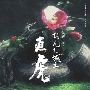 NHK大河ドラマ「おんな城主 直虎」 音楽虎の巻 イチトラ