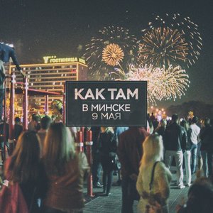 Immagine per 'Как там'