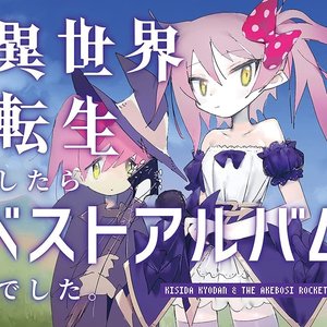 異世界転生したらベストアルバムでした。