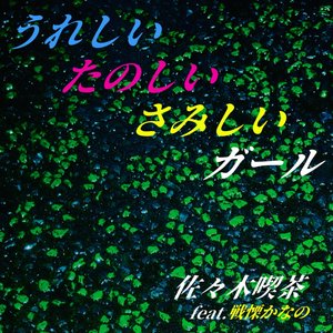 うれしいたのしいさみしいガール (feat. 戦慄かなの) - Single