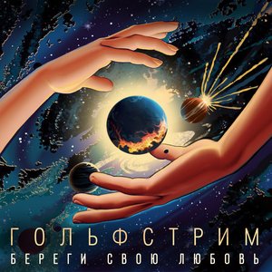 Береги свою любовь