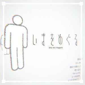いまをめぐる [Explicit]