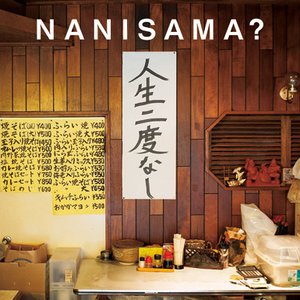 人生二度なし