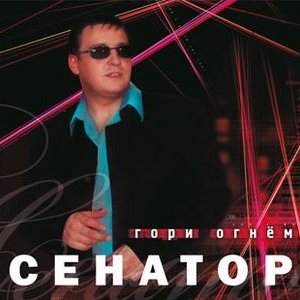 Сенатор için avatar