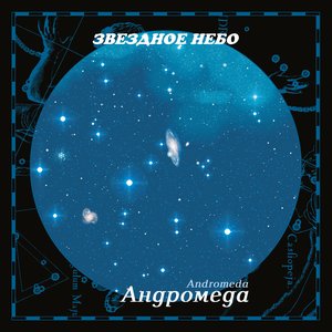Звездное Небо - Андромеда