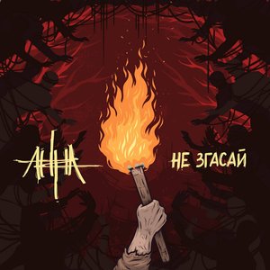 Не згасай - Single