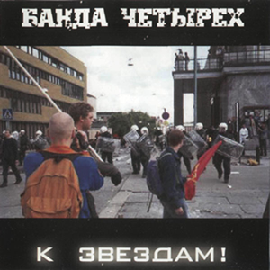 К звёздам! cover