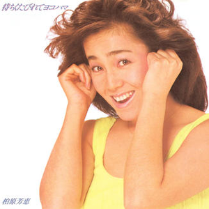 待ちくたびれてヨコハマ cover