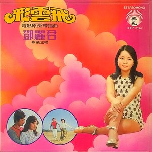 彩雲飛