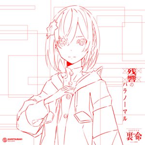 音楽的同位体 裏命 1st COMPILATION ALBUM パラノーマル vol.1 残響のパラノーマル