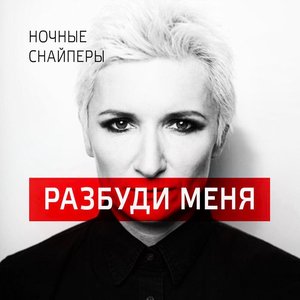 разбуди меня - Single