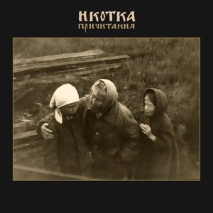 Причитания