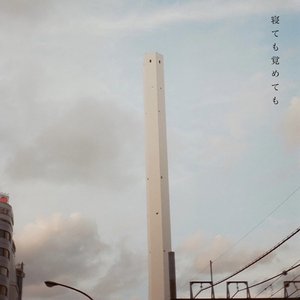 寝ても覚めても