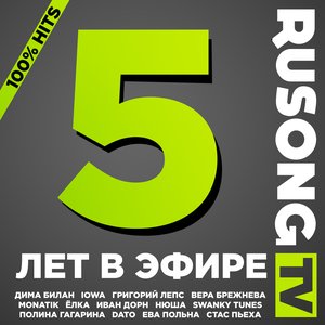Юбилейный. Rusong TV Hits