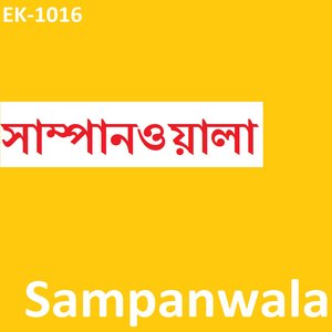 Sampanwala