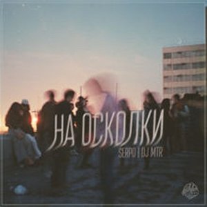 На осколки