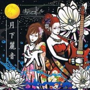 月下麗音