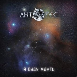 Я буду ждать
