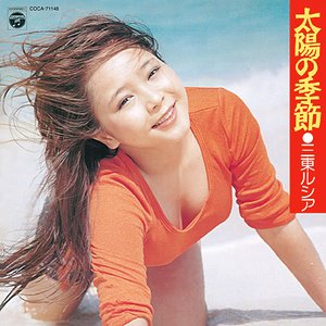 太陽の季節