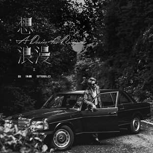 想·浪漫 - Single