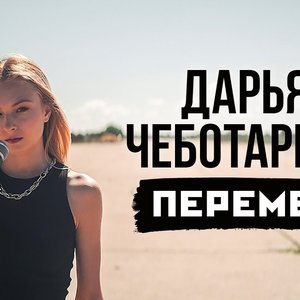 Аватар для ДАРЬЯ ЧЕБОТАРЁВА