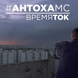 Время ток