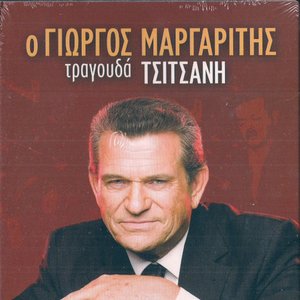 Ο Γιώργος Μαργαρίτης Τραγουδά Τσιτσάνη