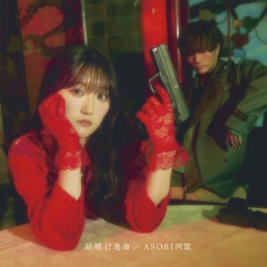 夜桜#1／結婚行進曲(最終話特別ver.)
