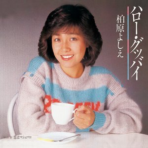 ハロー・グッバイ／恋はマシュマロ