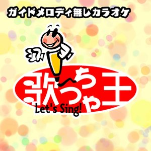 TAKE ME HIGHER(オリジナルアーティスト:V6)[ガイドメロディ無しカラオケ]