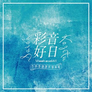 彩音好日