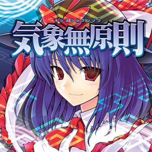 気象無原則