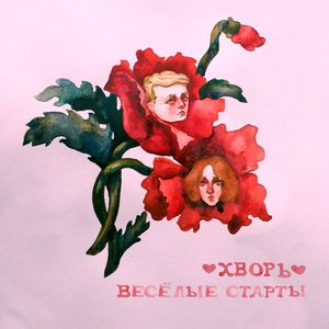 Весёлые старты
