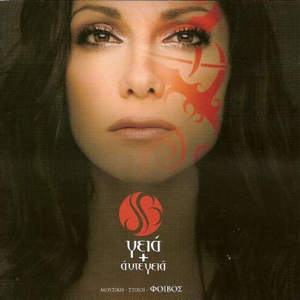 Γεια + Άντε γεια cover